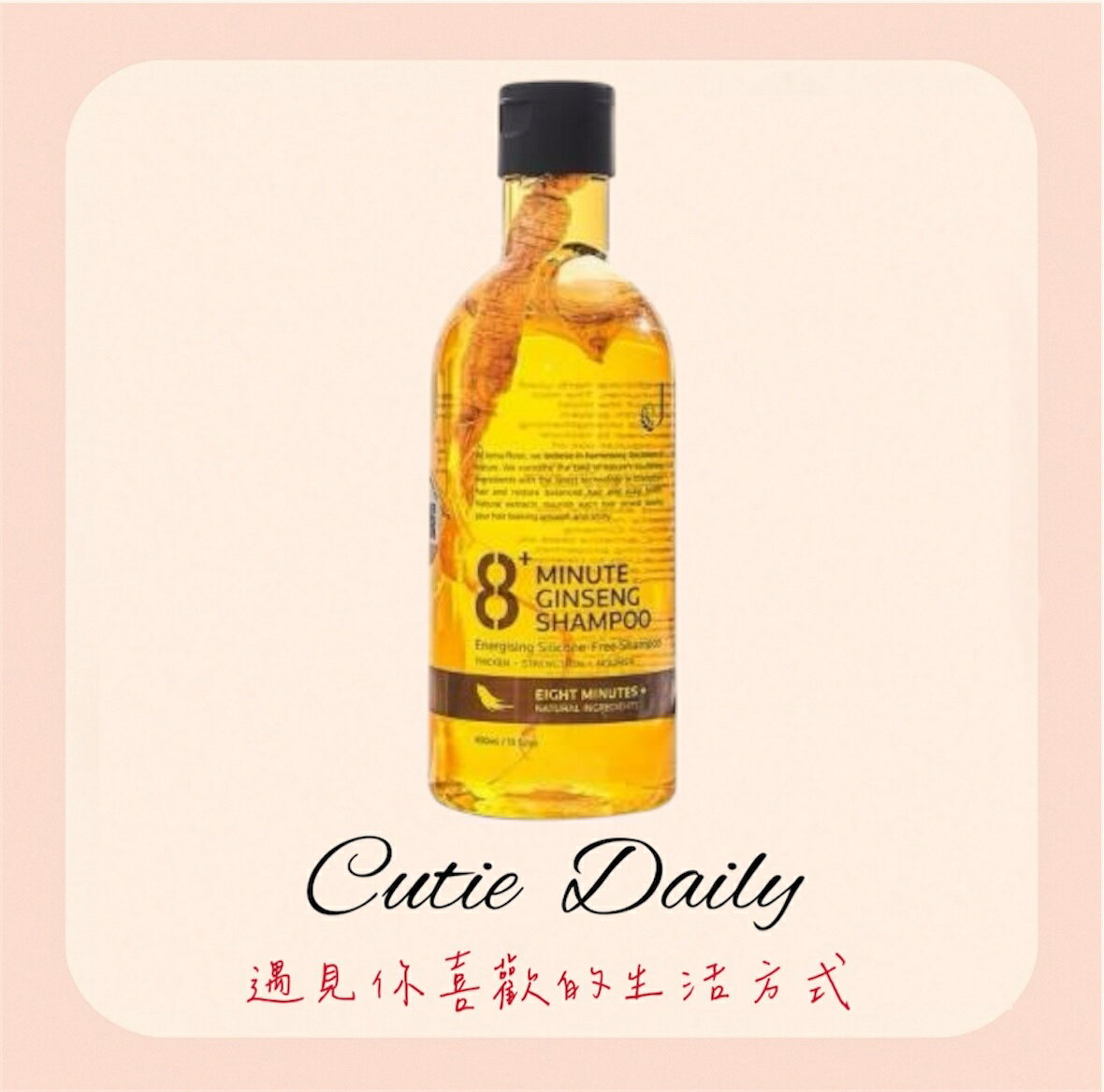 紐西蘭Jema Rose 8+Minute人參洗髮精400ml