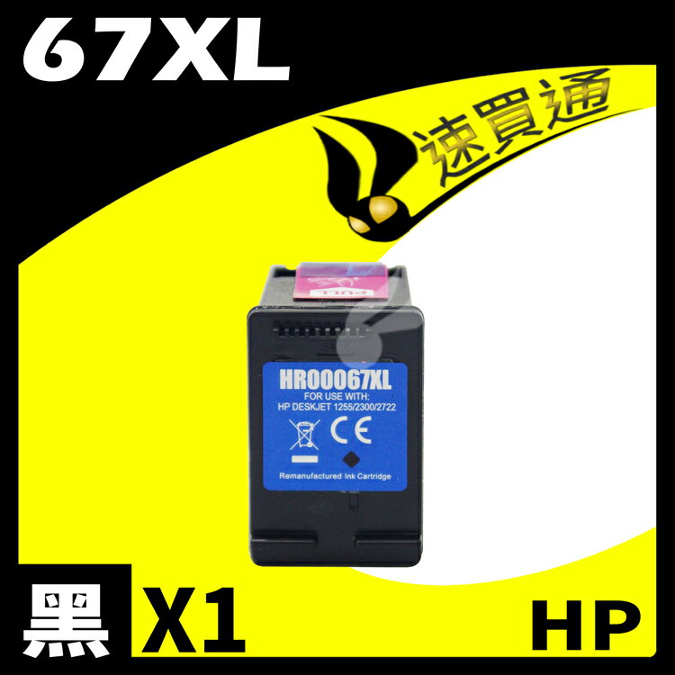 【速買通】HP 67XL 高印量副廠墨水匣 適用 1212/2332/2722/2723/4120/6020/6420(黑)