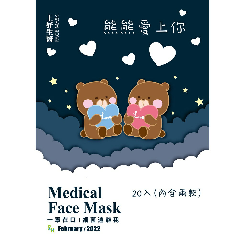 【上好生醫】情人節限定平面醫療防護口罩20入～💕熊熊愛上你💕鍊愛密碼 ✨MD+MIT雙鋼印✨ 🔥現貨🔥