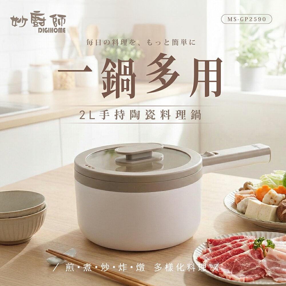 【妙廚師】手持陶瓷料理鍋MS-GP2590