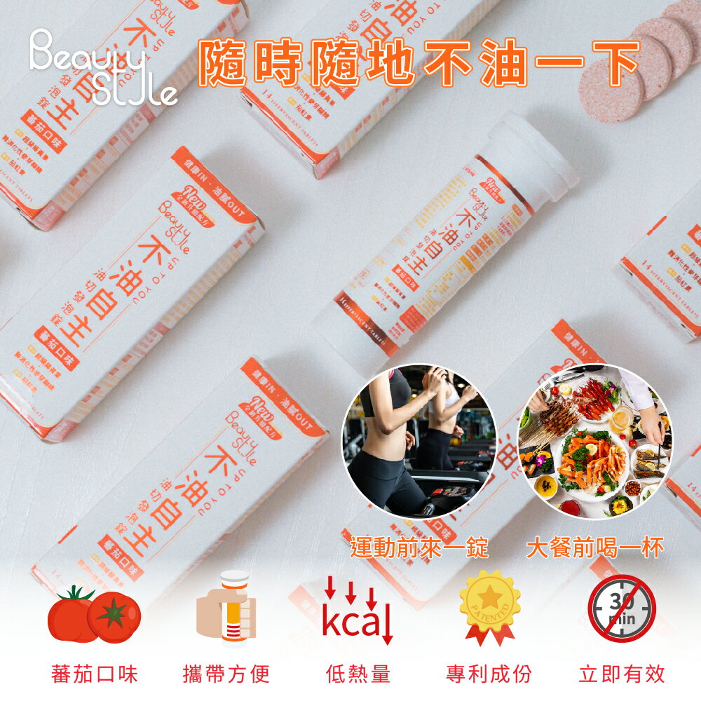 【專注唯一  官方授權】Beauty Style 不油自主 油切發泡錠 買1送1 4