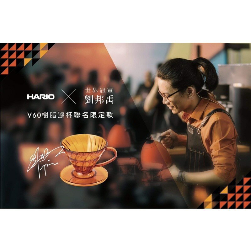 【沐湛咖啡】HARIO V60樹脂01濾杯 1-2人限定橘 (世界冠軍劉邦禹聯名限定款)