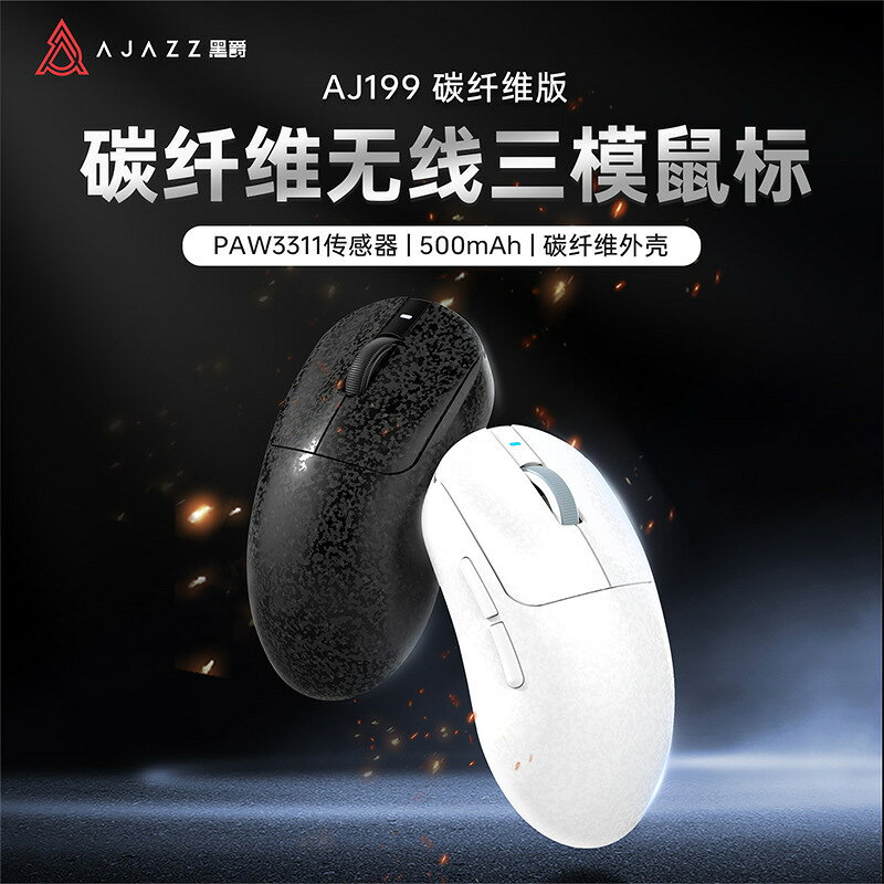黑爵AJ199碳纖維三模鏈接無線滑鼠PAW3311輕量化人體工學電競鼠標【北歐居家生活】
