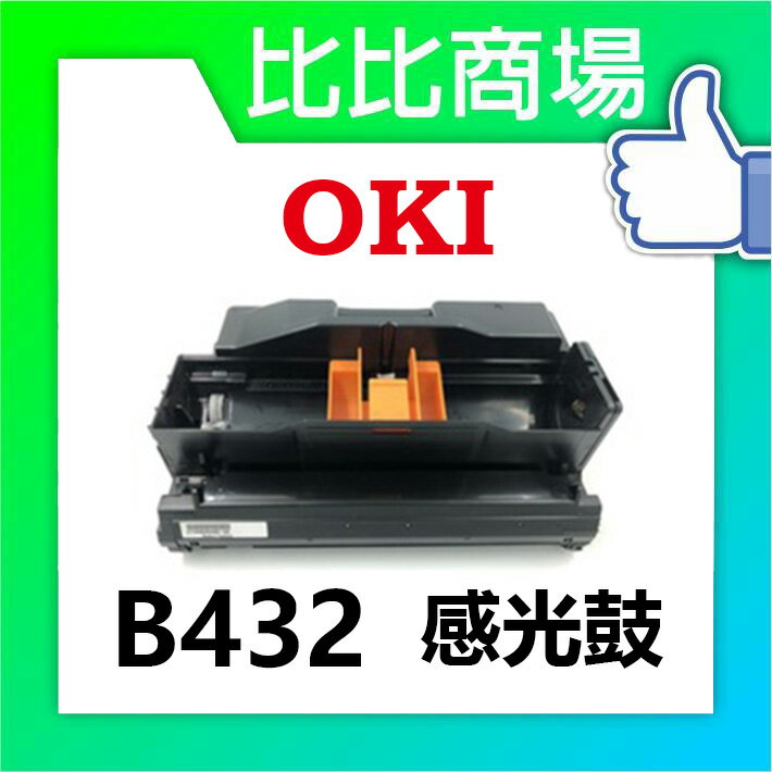 OKI B431 B431+ B432 MB451 MB471 MB491 ES5112相容感光鼓