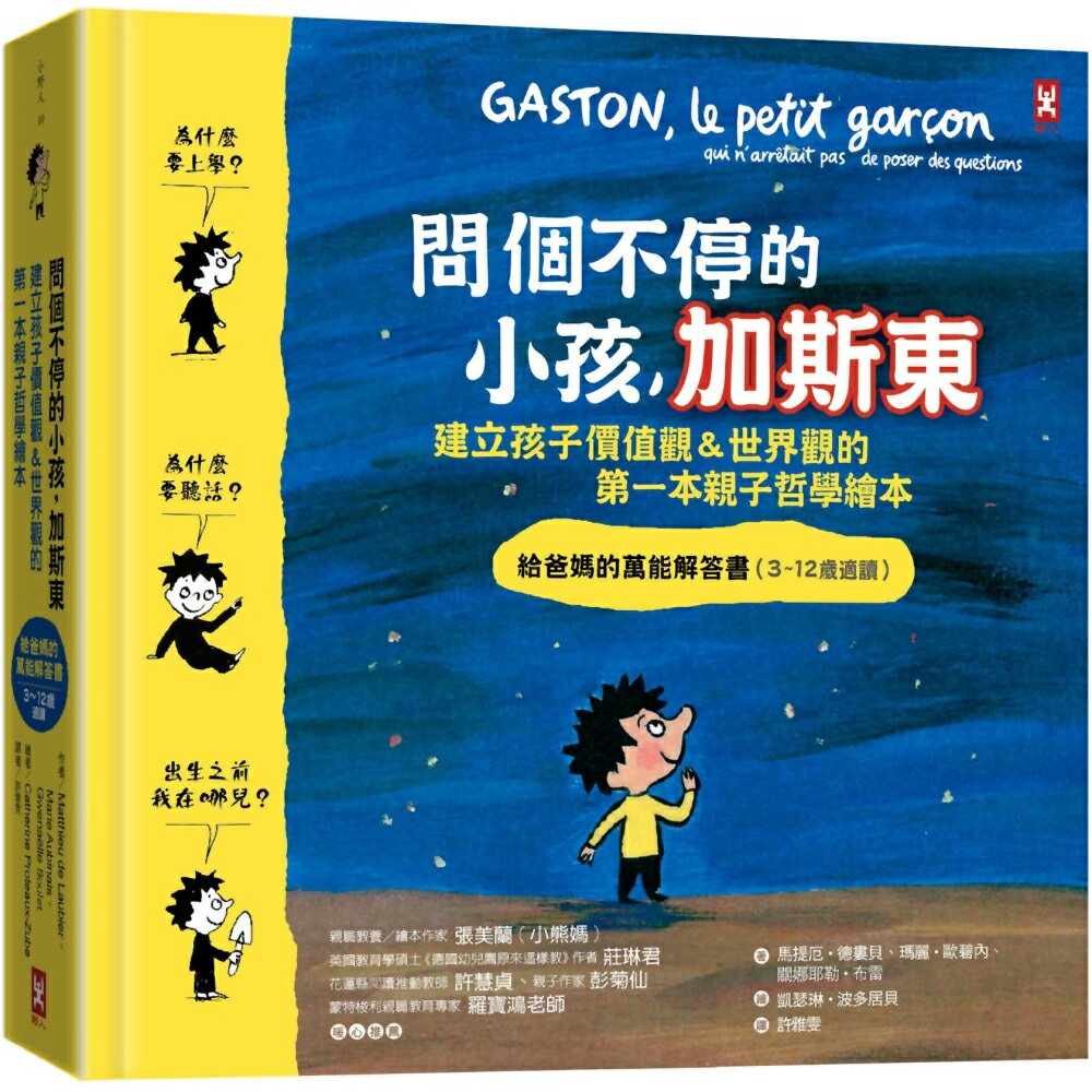 問個不停的小孩，加斯東【建立孩子價值觀＆世界觀的第一本親子哲學繪本】：為什麼要上學？為什麼要聽話？出生之前我在哪兒？給爸媽的萬能解答書(3~12歲)(二版)