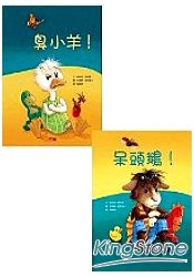 臭小羊!/呆頭鵝! | 拾書所