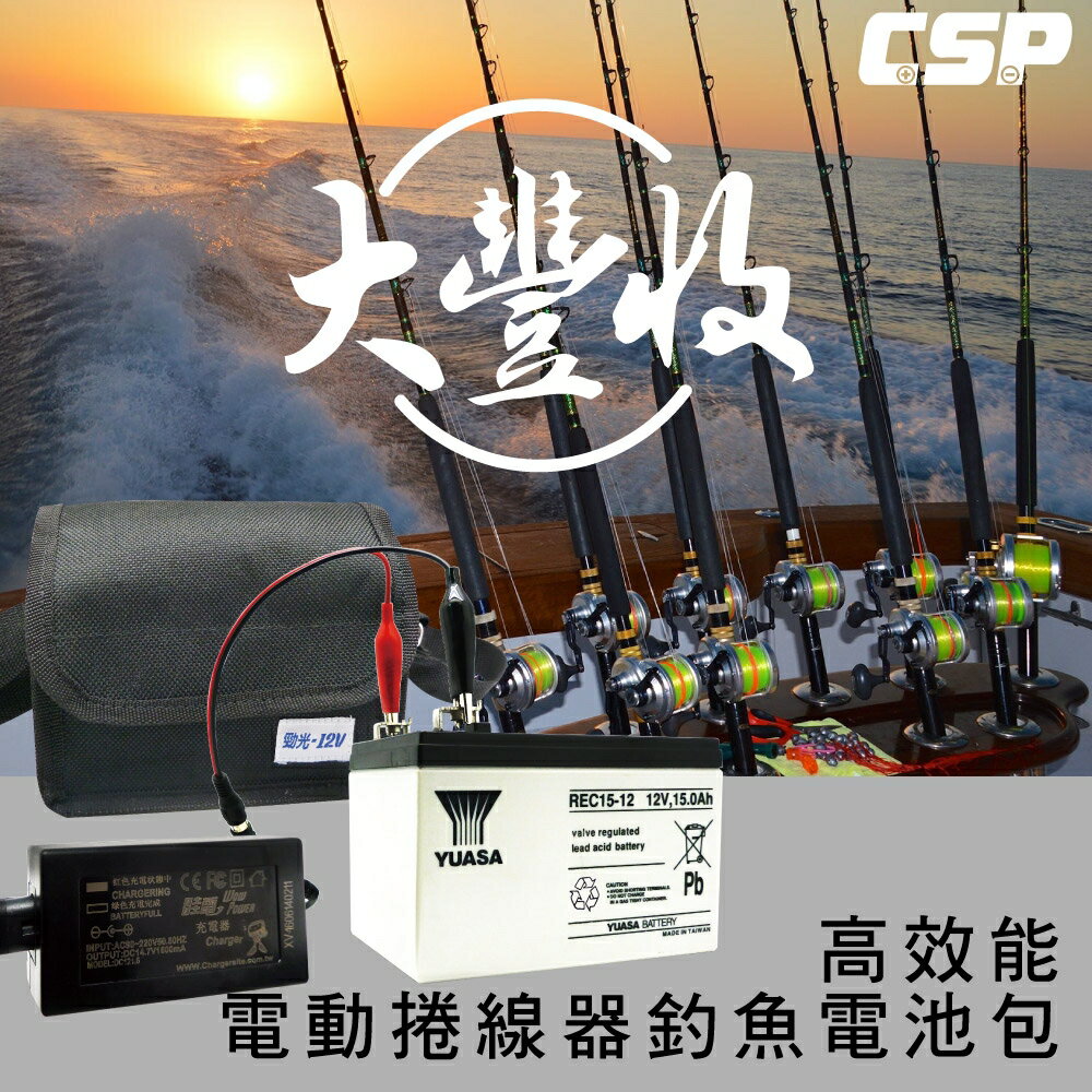 YUASA 電池/自動充電器/釣魚用/捲線器用/電池包 套裝組(REC15-12)