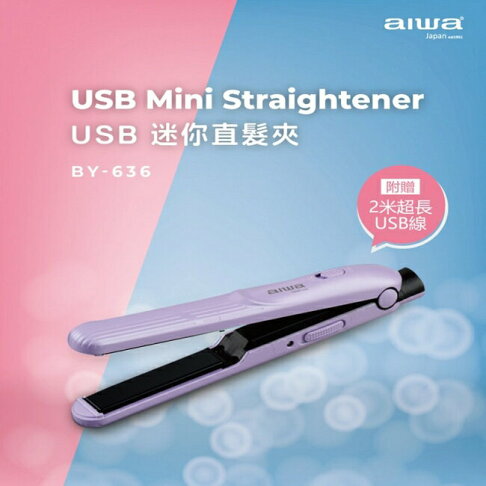 aiwa USB迷你直髮夾BY-636P 2