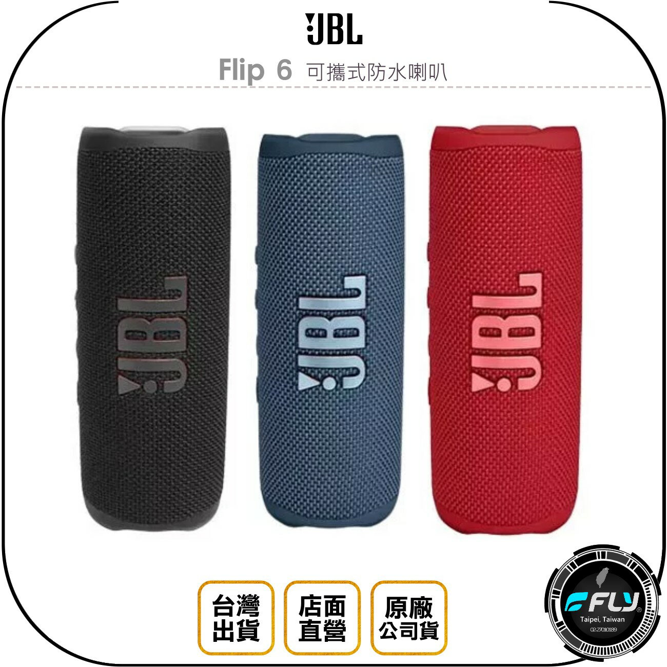 《飛翔無線3C》JBL Flip 6 可攜式防水喇叭◉公司貨◉藍芽音響◉IP67防水防塵◉震撼音效◉USB充電