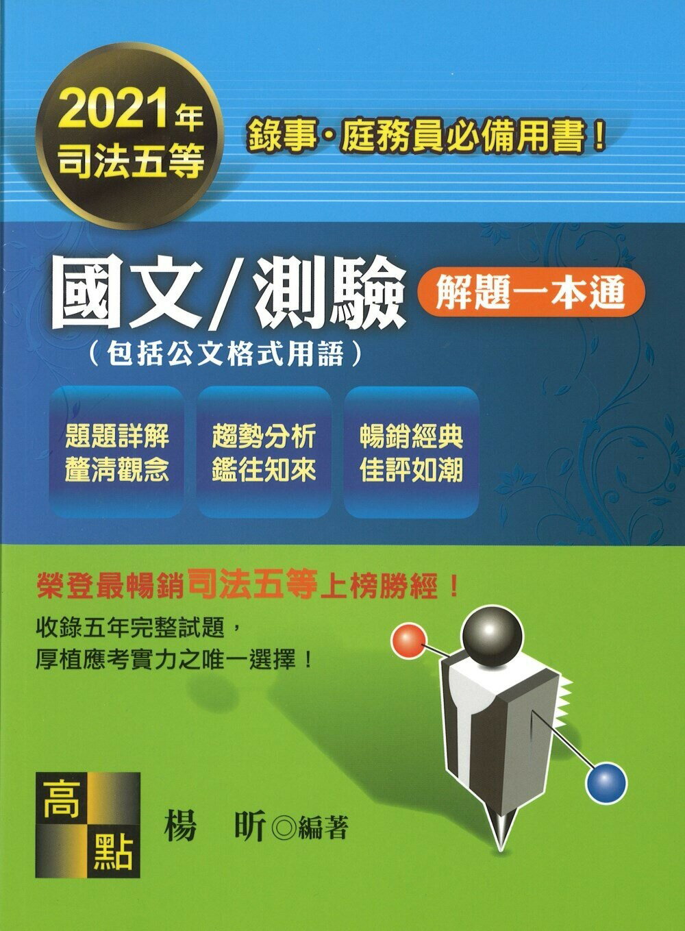國文／測驗解題一本通 (15版) 楊昕 2021 高點文化事業有限公司(原:波斯納)