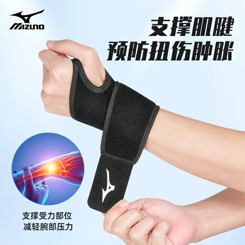 美津濃護腕運動手腕護套扭傷羽毛球健身男款腱鞘專用關節女固定帶