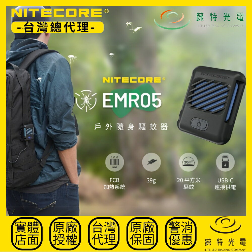 【錸特光電】NITECORE EMR05 便攜驅蚊機 USB-C充電 MOLLE 登山 露營 防蚊 防蟲 加熱 蚊香