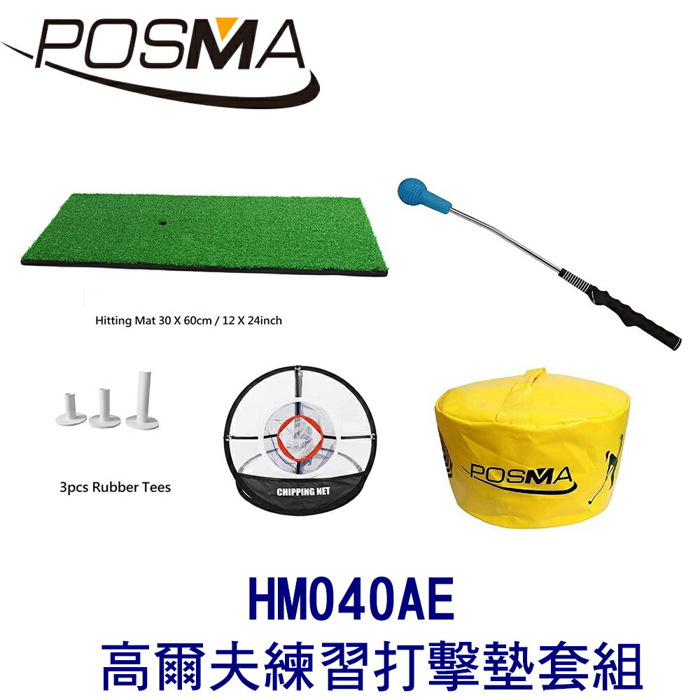 POSMA 高爾夫 練習打擊墊 (30 CM X 60 CM) 套組 HM040AE