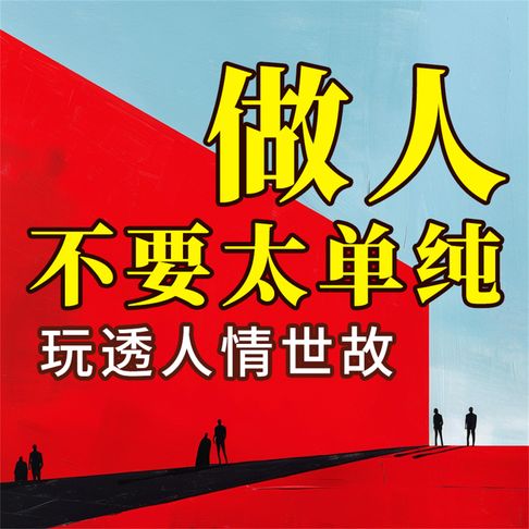 【有聲書】做人不要太单纯：玩透人情世故 0