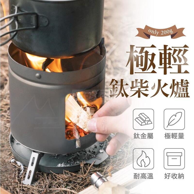 鈦柴暖爐 登山 必備 輕量 NH 登山 露營 野營 戶外 帳篷 睡袋 天幕 加熱 保暖