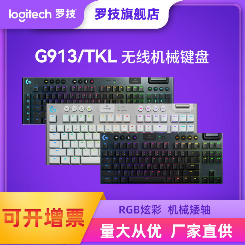 羅技G913TKL無線游戲機械鍵盤87鍵可充電電競辦公背光鍵盤批發425