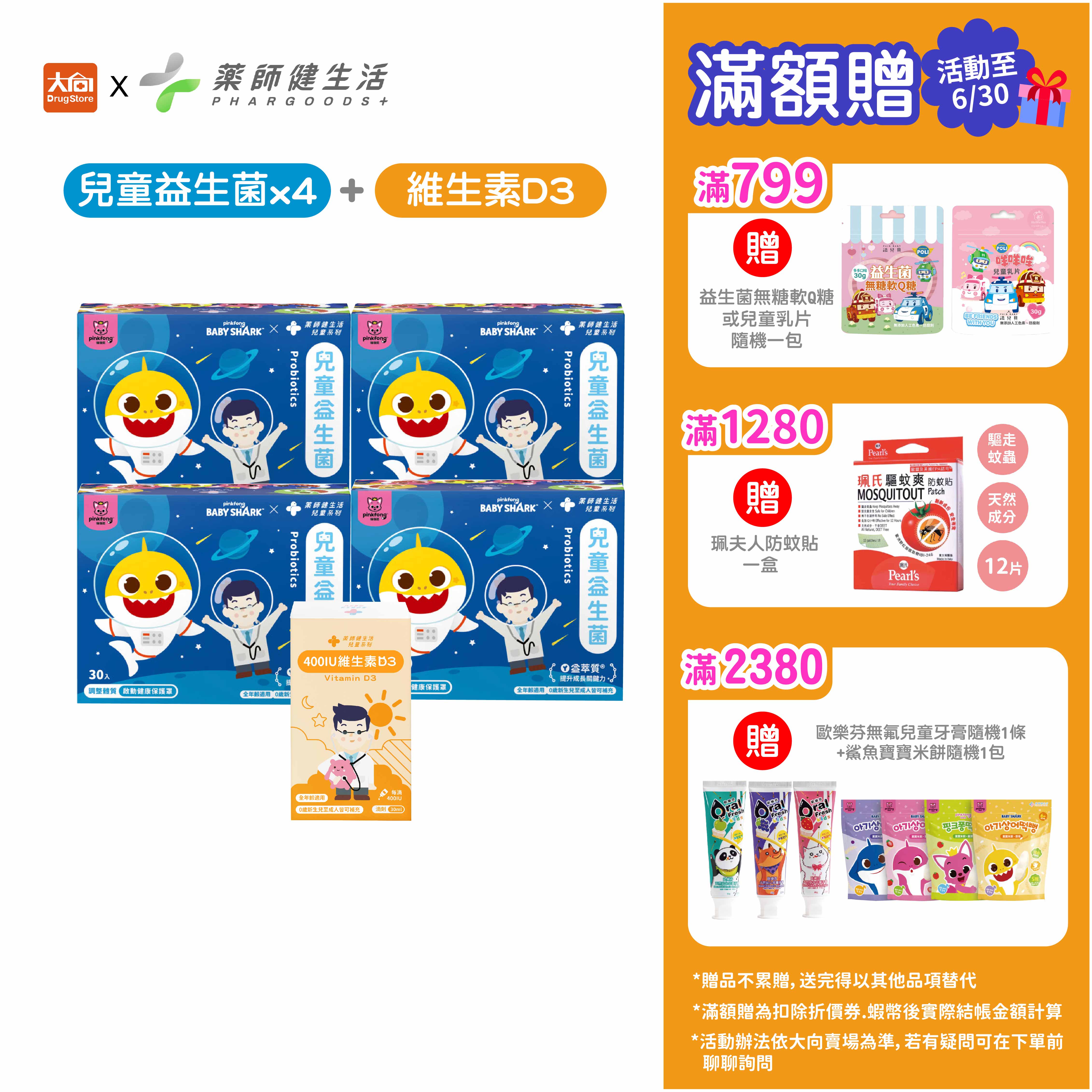 藥師健生活 鯊魚寶寶兒童益生菌4盒+維生素D3 #限時優惠全面79折