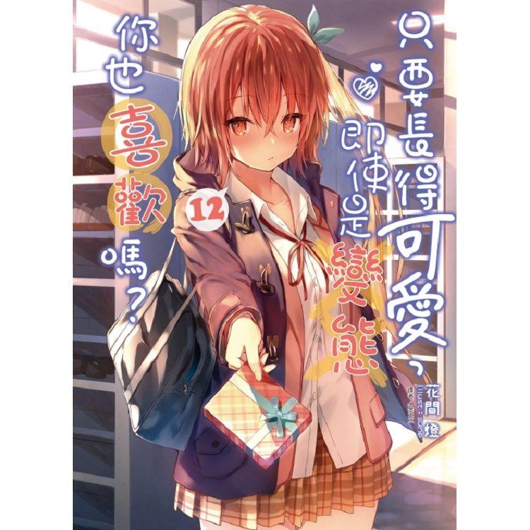 只要長得可愛，即使是變態你也喜歡嗎？ （首刷限定版）12