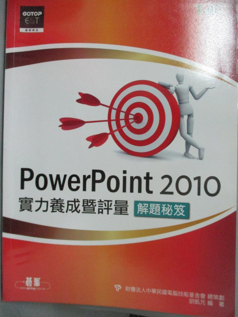 【書寶二手書T3／電腦_ZJU】PowerPoint 2010實力養成暨評量解題秘笈_中華民國電腦技能基金會