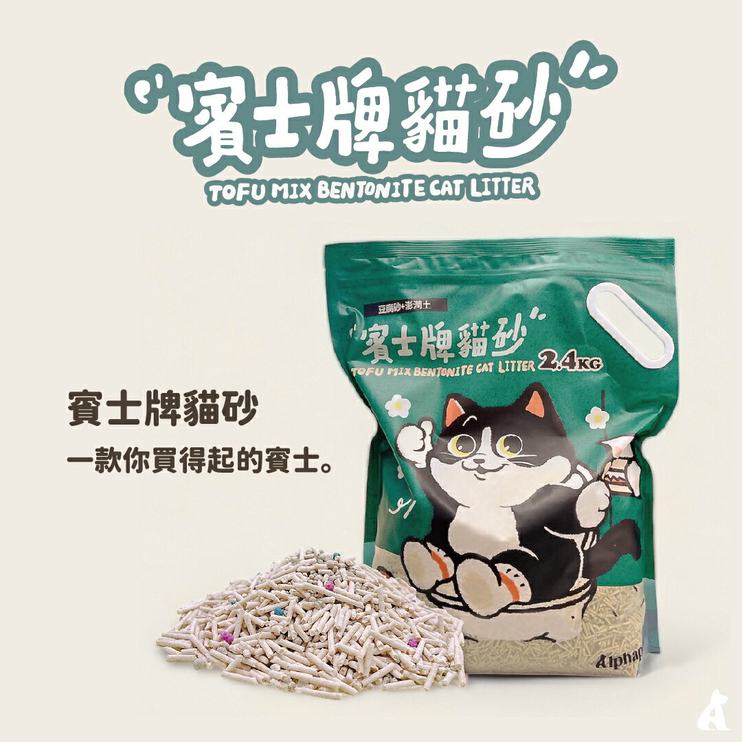 賓士牌貓砂 豆腐砂膨潤土MIX 2.4kg | 貓砂 混砂 礦砂 環保砂 超細豆腐砂 | 艾爾發寵物