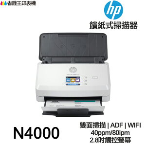 HP ScanJet Pro N4000 snw1 饋紙式掃描器 6FW08A