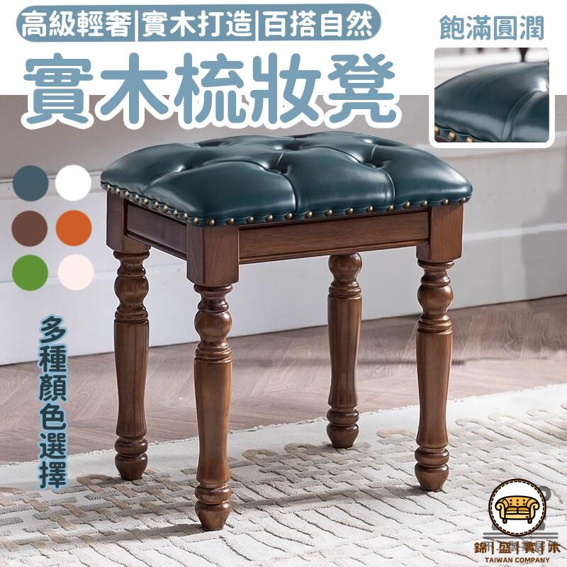 可開發票 工廠現貨 【實木梳妝凳 宅配免運】家用凳子 彈琴凳 美甲凳 矮凳 客廳茶幾凳 簡約書桌凳 實木化妝凳 入戶門換鞋凳特惠/全館折扣 售後保障 j547