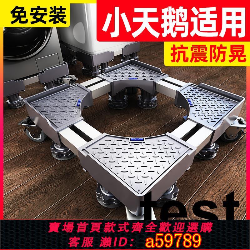 【臺灣公司 可打統編】小天鵝洗衣機專用底座全自動移動萬向輪通用墊高滾筒腳墊置物支架