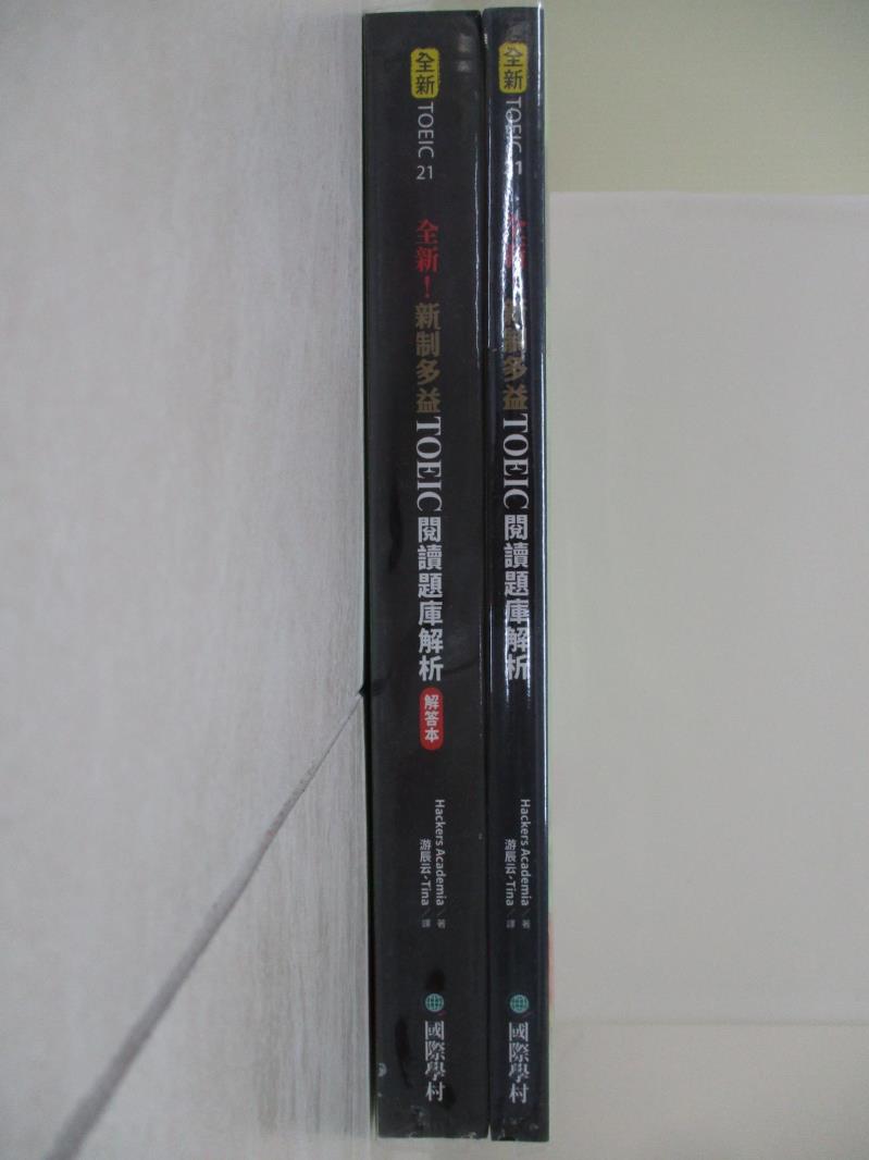 【書寶二手書T1／語言學習 TTG】全新！新制多益 TOEIC 閱讀題庫解析 + 解答本 合售 Hackers Academia, 遊辰雲, Tina