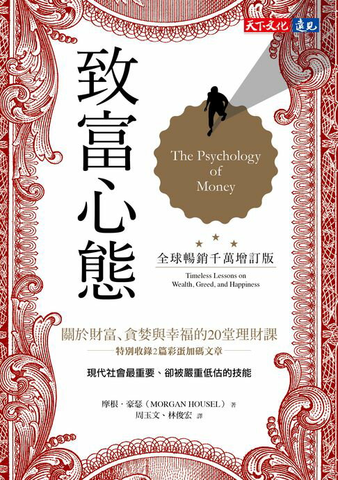 致富心態（全球暢銷千萬增訂版）：關於財富、貪婪與幸福的20堂理財課【電子書】