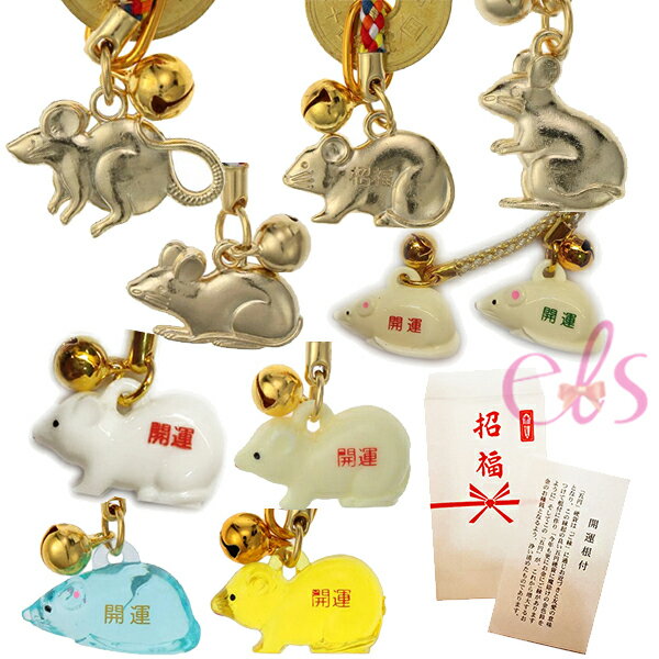 [$699免運] 日本財鼠御守吊飾 金鼠御守 鼠年開運吊飾 老鼠吊飾 干支根付 附紙袋 附鈴鐺 附5円 多款 現貨☆艾莉莎ELS☆