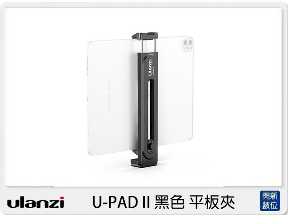 Ulanzi U-PAD II 黑色 平板夾 (UPADII,公司貨)【APP下單4%點數回饋】