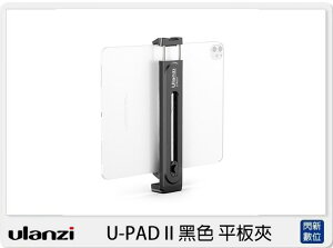 Ulanzi U-PAD II 黑色 平板夾 (UPADII,公司貨)【跨店APP下單最高20%點數回饋】