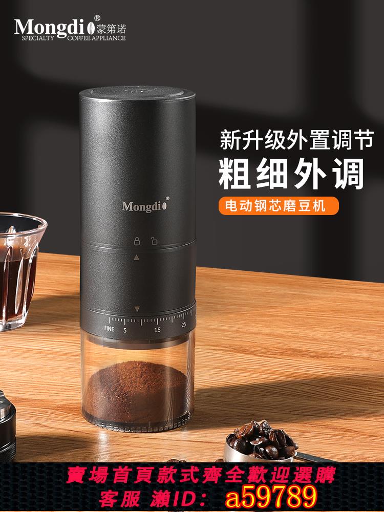 【臺灣公司 可打統編】Mongdio電動磨豆機咖啡豆研磨機家用便攜CNC咖啡研磨機手搖磨豆器