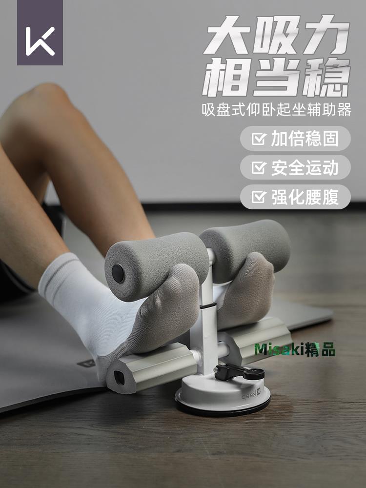 Keep仰臥起坐輔助器男士健身器材家用卷腹運動女室內練腹肌吸盤式-Misaki精品