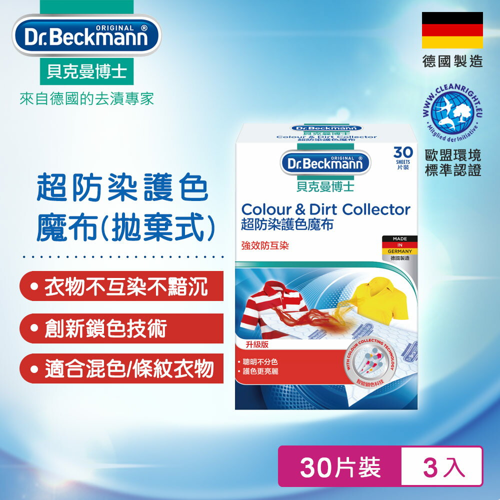 德國Dr.Beckmann貝克曼博士超防染護色魔布-拋棄式(30片) 0741002 (3入組)
