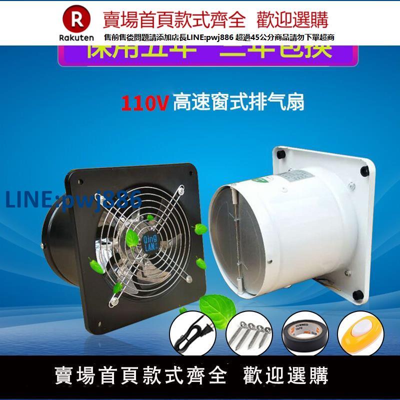 【公司貨 超低價】110v電壓廚房排氣扇4寸6寸7寸8寸10寸12寸窗式衛生間排風扇換氣扇
