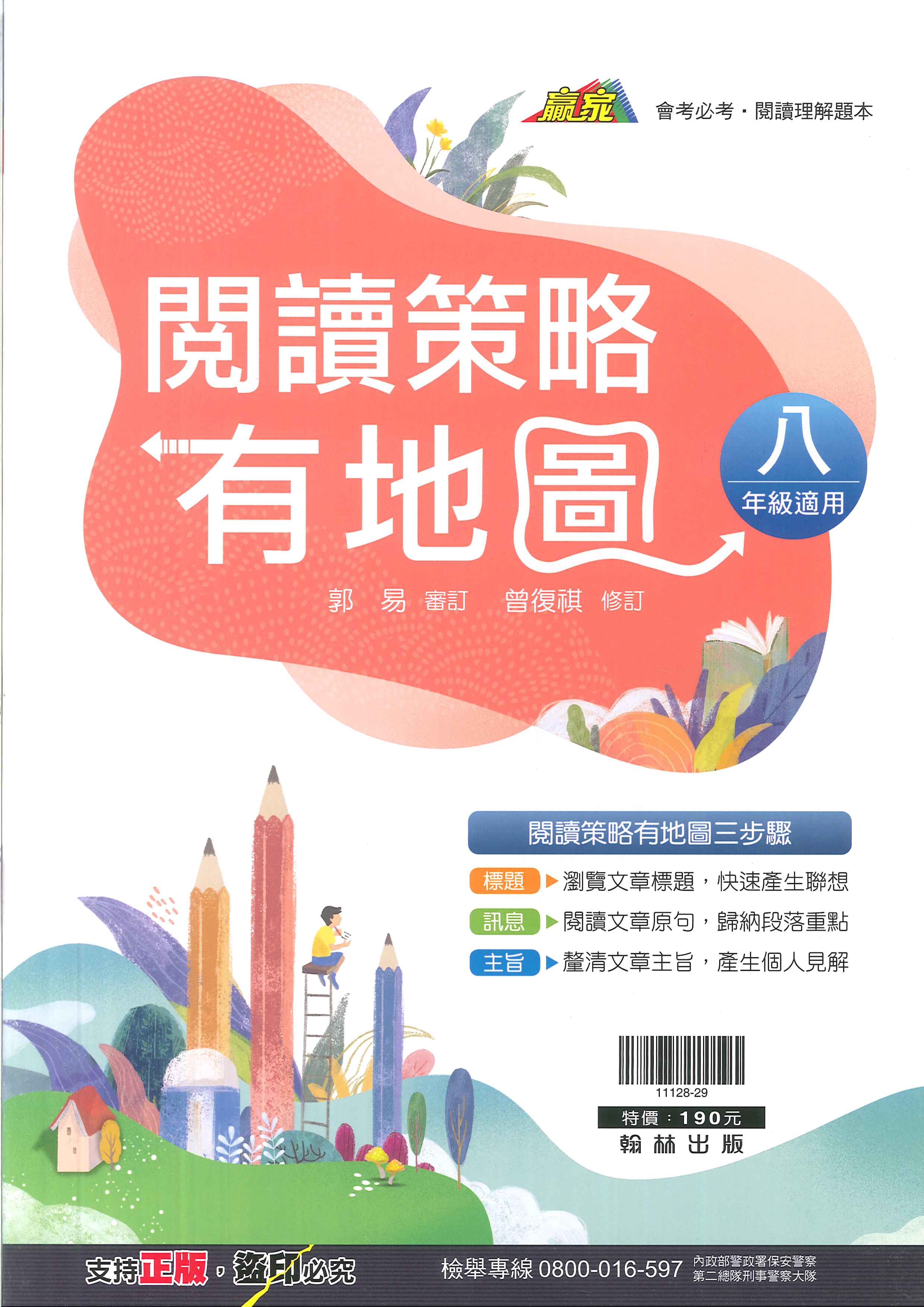 翰林國中-贏家-閱讀策略有地圖 (八年級)