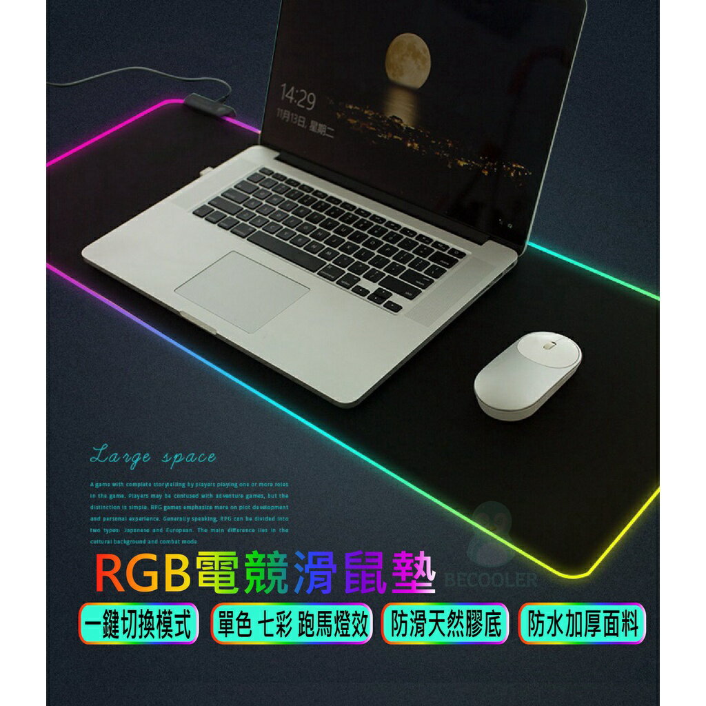 台灣現貨RGB滑鼠墊發光滑鼠墊 厚度4mm LED滑鼠墊電競滑鼠墊 鍵盤墊 加厚防水 一鍵切換帶記憶