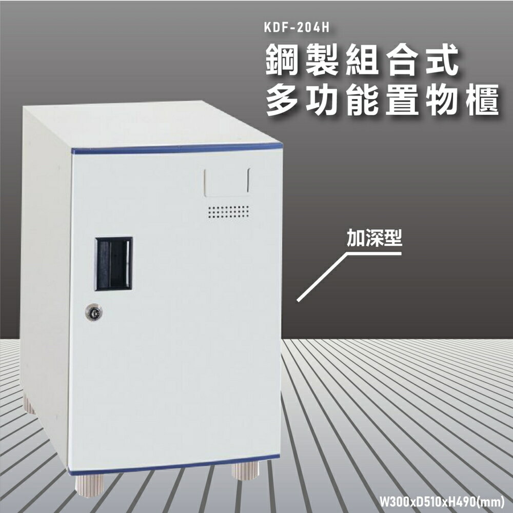 『100%台灣製造』大富 KDF-204H 多用途鋼製組合式置物櫃 衣櫃 鞋櫃 置物櫃 零件存放分類
