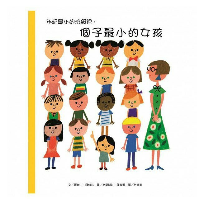 維京 年紀最小的班級裡，個子最小的女孩