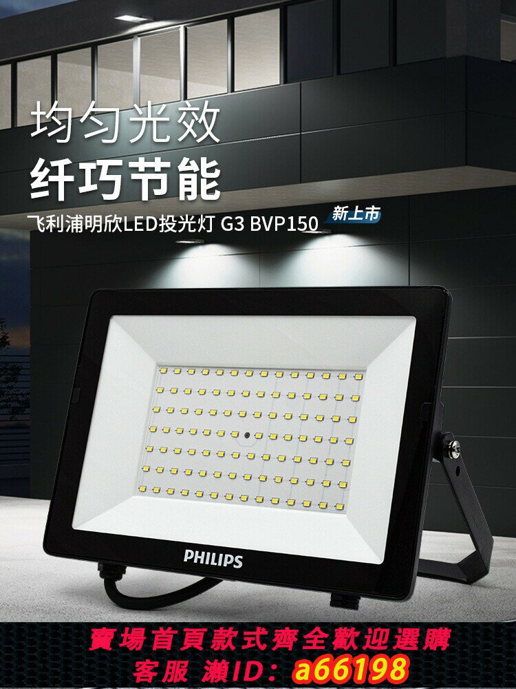 【臺灣公司 可開發票】飛利浦led投光燈射燈室外庭院強光防水工地工廠房車間戶外照明燈