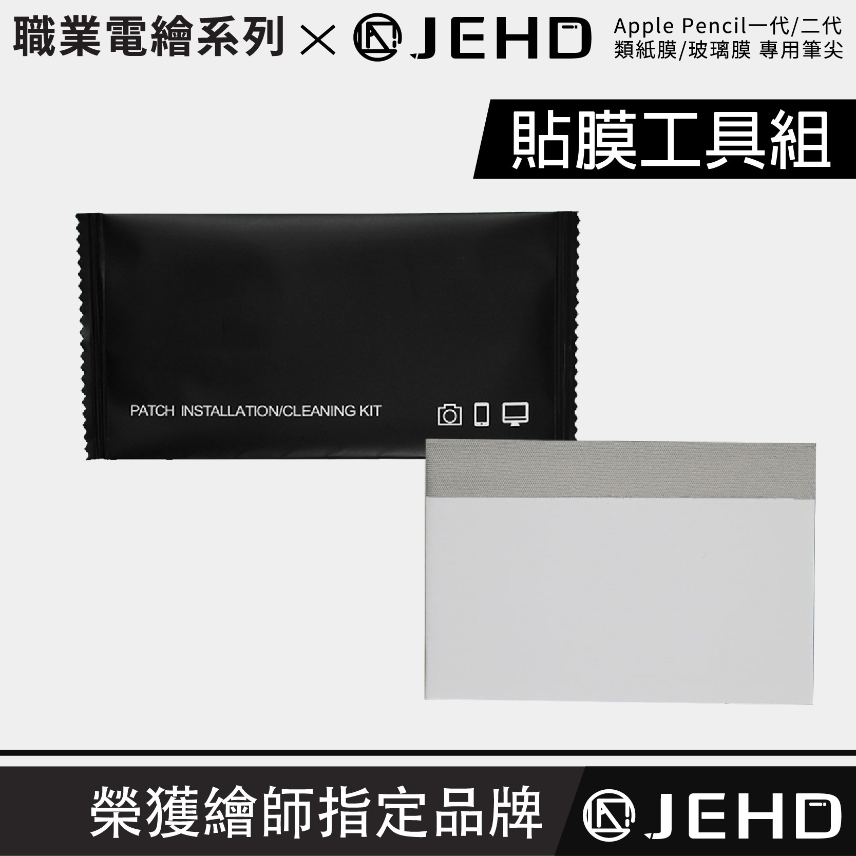 【JEHD】刮板 玻璃貼工具包 貼膜工具 清潔組 保護貼 保護貼清潔棉 玻璃貼清潔棉 螢幕清潔棉 玻璃貼 類紙膜