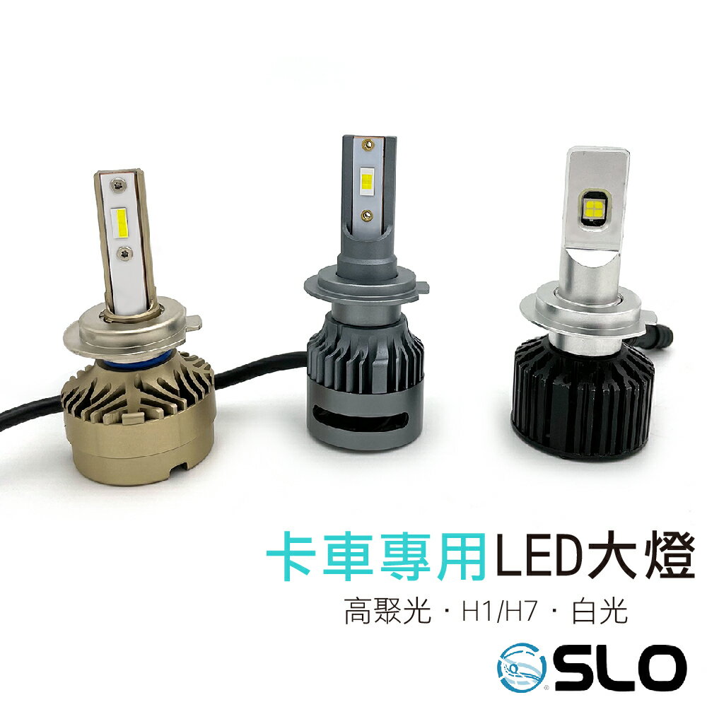 SLO【卡車專用 LED大燈】卡車專用LED 卡車LED H1 H7 24V專用 拖車頭LED 貨車LED 1