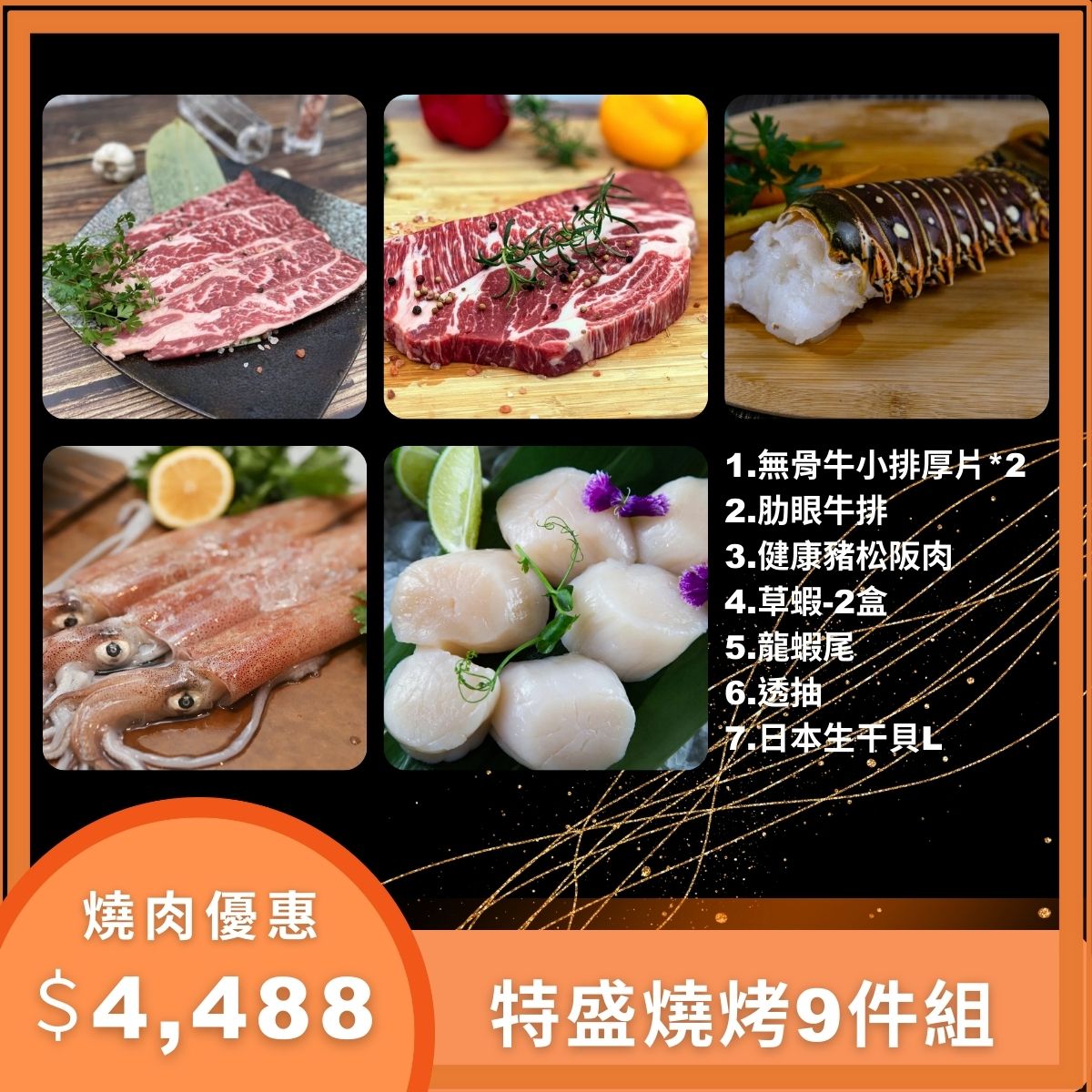 【有魚生鮮】特盛烤肉９件組(6~8人份) 0