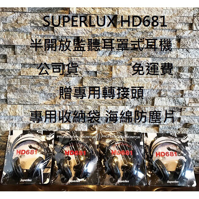 現貨免運 Superlux HD681 HD 681 舒伯樂 半開放式 監聽 耳罩式 耳機 電競 聽音樂 平價中的霸主