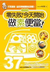 零失敗！今天開始做素便當！