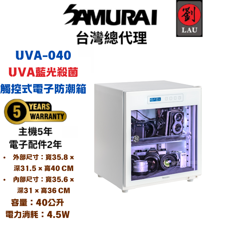 (2026/1/23-2/22保固買就送)【獨特UVA觸控式電子防潮箱】SAMURAI 新武士 藍光殺菌觸控式電子防潮箱UVA-040(白)