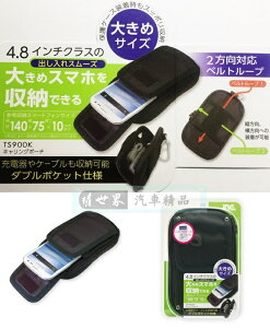 權世界@汽車用品 日本tama 手機收納包 腰包 4.8吋智慧型手機適用 可同時收納充電器及線 TS900K