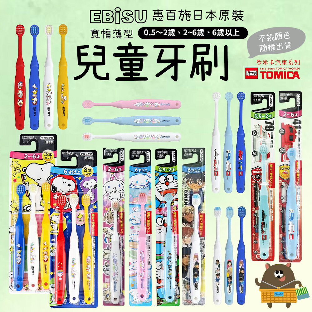 EBISU 惠百施 兒童牙刷 幼兒牙刷 0.5~2歲/2~6歲/6歲以上 寬頭 哆啦A夢/TOMIC車 圖案顏色隨機
