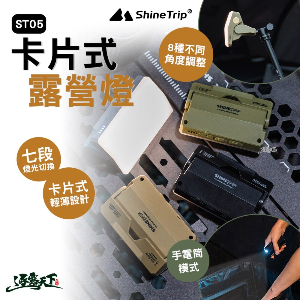 山趣 ST-05 卡片式露營燈 露營燈 燈 照明燈 野營燈 營地燈 營燈 帳篷燈 露營燈具 露營 逐露天下